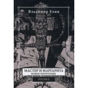 Владимир Елин: Мастер и Маргарита. Новое прочтение. Поэма по мотивам романа "Мастер и Маргарита" М.А. Булгакова