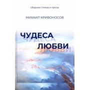 Михаил Кривоносов: Чудеса любви. Сборник стихов и прозы