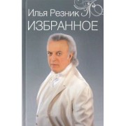 Илья Резник: Избранное. Как тревожен этот путь