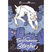 Екатерина Малофеева: Бездомные звезды