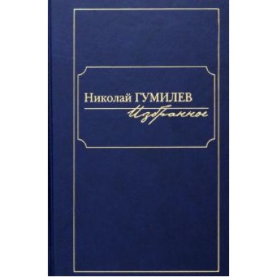 Николай Гумилев: Избранное Николай Гумилев: Избранное