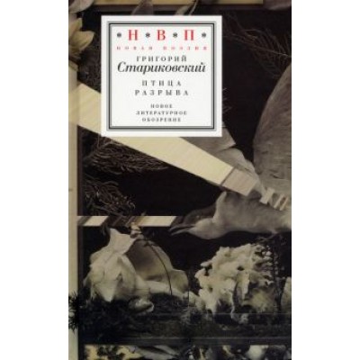 Григорий Стариковский: Птица разрыва Григорий Стариковский: Птица разрыва