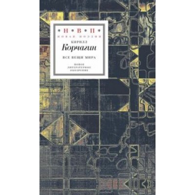 Кирилл Корчагин: Все вещи мира Кирилл Корчагин: Все вещи мира
