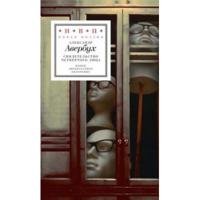 Александр Авербух: Свидетельство четвертого лица Александр Авербух: Свидетельство четвертого лица