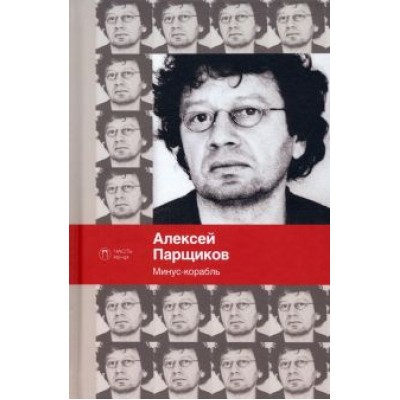 Алексей Парщиков: Минус-корабль Алексей Парщиков: Минус-корабль
