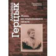 Аделаида Герцык: Жизнь на осыпающихся песках