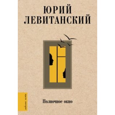 Юрий Левитанский: Полночное окно Юрий Левитанский: Полночное окно