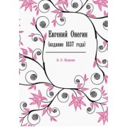 Александр Пушкин: Евгений Онегин (издание 1837 года)