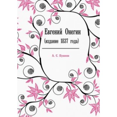Александр Пушкин: Евгений Онегин (издание 1837 года) Александр Пушкин: Евгений Онегин (издание 1837 года)