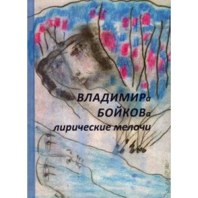Владимир Бойков: Лирические мелочи. 1959-2019 гг Владимир Бойков: Лирические мелочи. 1959-2019 гг