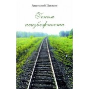 Анатолий Заюков: Геном неизбежности