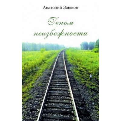 Анатолий Заюков: Геном неизбежности Анатолий Заюков: Геном неизбежности