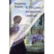 Владимир Фадеев: В России женщины святые