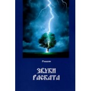 Рольбин: Звуки раската