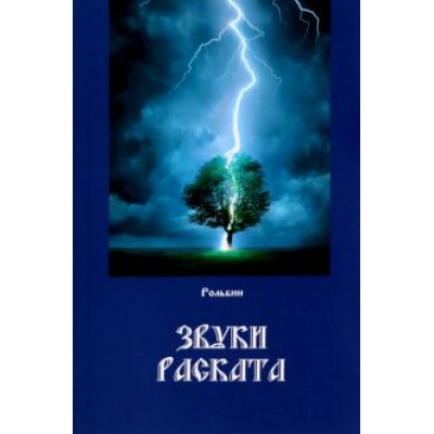 Рольбин: Звуки раската Рольбин: Звуки раската