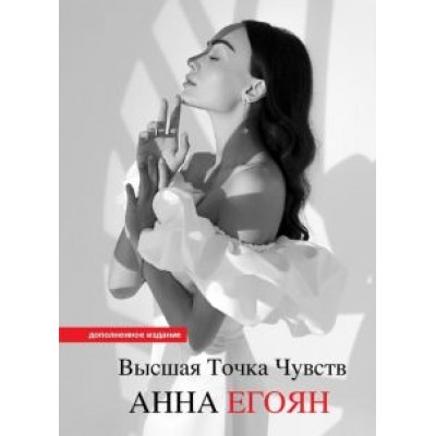 Анна Егоян: Высшая точка чувств. Карманное издание Анна Егоян: Высшая точка чувств. Карманное издание