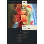 Мир в ладони. Антология Живой Литературы. Том 16