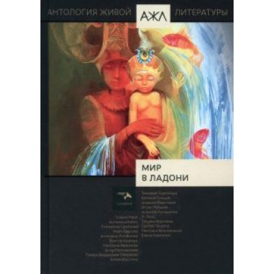 Мир в ладони. Антология Живой Литературы. Том 16 Мир в ладони. Антология Живой Литературы. Том 16