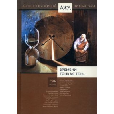 Рубинштейн, Береговой, Журба: Времени тонкая тень. Антология Живой Литературы. Том 18 Рубинштейн, Береговой, Журба: Времени тонкая тень. Антология Живой Литературы. Том 18