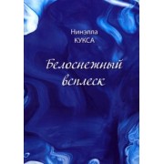 Нинэлла Кукса: Белоснежный всплеск