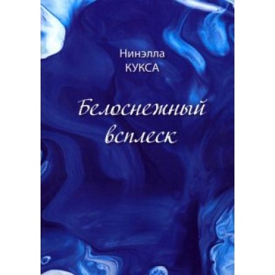 Нинэлла Кукса: Белоснежный всплеск Нинэлла Кукса: Белоснежный всплеск