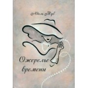 Адель Туб: Ожерелье времени