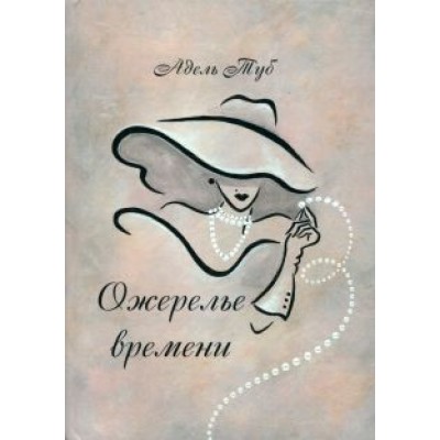 Адель Туб: Ожерелье времени Адель Туб: Ожерелье времени