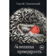 Сергей Смелянский: Невеликая премудрость