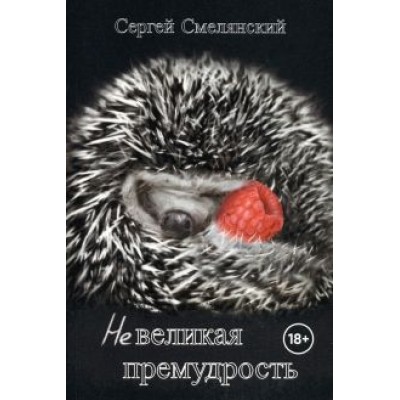Сергей Смелянский: Невеликая премудрость Сергей Смелянский: Невеликая премудрость