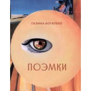 Галина Богапеко: Поэмки