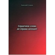 Анатолий Суханов: Сердечное слово - до сердца доходит