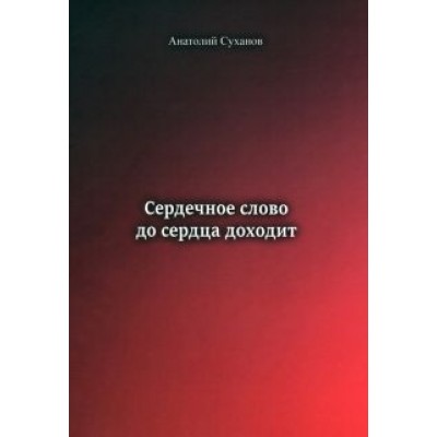 Анатолий Суханов: Сердечное слово - до сердца доходит Анатолий Суханов: Сердечное слово - до сердца доходит