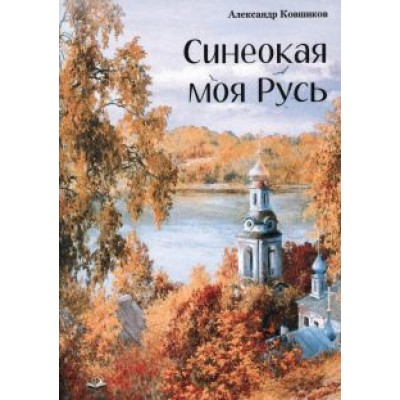 Александр Ковшиков: Синеокая моя Русь Александр Ковшиков: Синеокая моя Русь