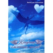 Вячеслав Хомченко: Кладбище сломанных крыльев