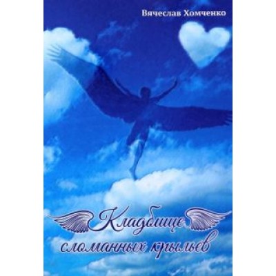 Вячеслав Хомченко: Кладбище сломанных крыльев Вячеслав Хомченко: Кладбище сломанных крыльев