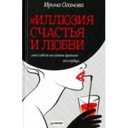 Ирина Оганова: #Иллюзия счастья и любви