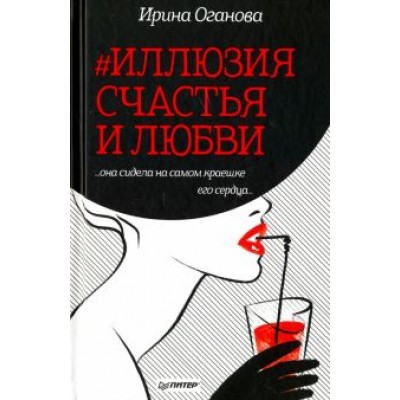Ирина Оганова: #Иллюзия счастья и любви Ирина Оганова: #Иллюзия счастья и любви