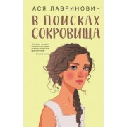Ася Лавринович: В поисках сокровища