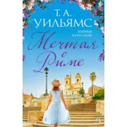 Т. Уильямс: Мечтая о Риме
