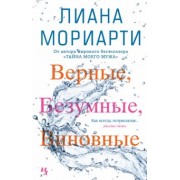 Лиана Мориарти: Верные, безумные, виновные