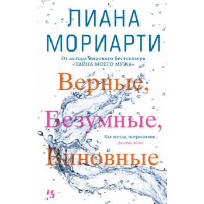 Лиана Мориарти: Верные, безумные, виновные Лиана Мориарти: Верные, безумные, виновные