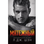 Л. Шэн: Святые Грешники. Мятежный