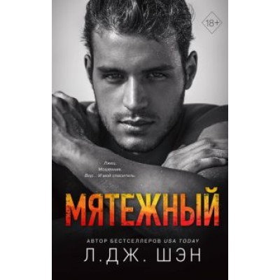 Л. Шэн: Святые Грешники. Мятежный Л. Шэн: Святые Грешники. Мятежный