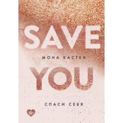 Мона Кастен: Спаси себя. Книга 2 Мона Кастен: Спаси себя. Книга 2