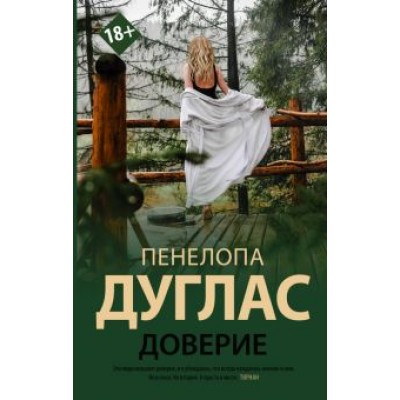Пенелопа Дуглас: Доверие Пенелопа Дуглас: Доверие