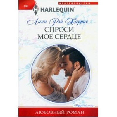 Линн Харрис: Спроси мое сердце Линн Харрис: Спроси мое сердце