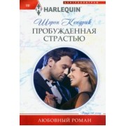 Шэрон Кендрик: Пробужденная страстью