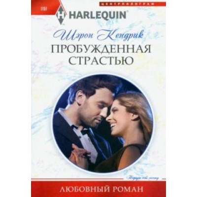 Шэрон Кендрик: Пробужденная страстью Шэрон Кендрик: Пробужденная страстью