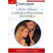 Кейт Хьюит: Самая страстная Золушка