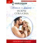 Натали Андерсон: Искры соблазна